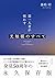 第一人者が明かす光触媒のすべて――基本から最新事例まで...