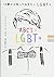 13歳から知っておきたいLGBT+