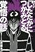 カイジ「したたかにつかみとる」覚悟の話