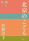 北京のこども (P+D BOOKS)
