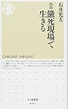 ルポ 餓死現場で生きる (ちくま新書)
