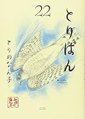 とりぱん(22)
