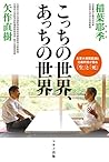 こっちの世界、あっちの世界 (元東大病院医師と元裁判官が語る「生」と「死」)