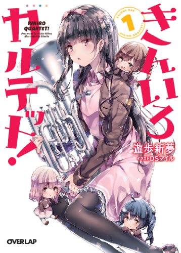 きんいろカルテット! 1 (オーバーラップ文庫)