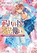 アラハバートの魔法使い ~この愛は幾千ディナールのかがやき!~