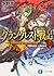 グランクレスト戦記 2 常闇の城主、人狼の女王 (富士見ファンタジア文庫)