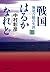 戦国はるかなれど(上): 堀尾吉晴の生涯