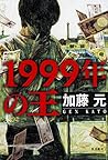 1999年の王