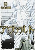 アヴァルト(6)