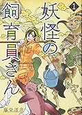 妖怪の飼育員さん(1)