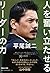 平尾誠二 人を奮い立たせるリーダーの力