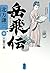 岳飛伝 十 天雷の章