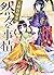 天都宮帝室の然々な事情 ニ五六番目の皇女、天降りて大きな瓜と小さな恋を育てること (コバルト文庫)