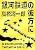 銀河鉄道の彼方に
