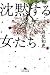 沈黙する女たち (幻冬舎文庫)