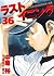 ラストイニング 36 [Last Inning 36]