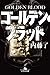 ゴールデン・ブラッド GOLDEN BLOOD
