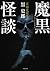 実話蒐録集 魔黒怪談 (竹書房文庫)