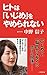 ヒトは「いじめ」をやめられない by 中野 信子