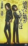 彼方に竜がいるならば (講談社ノベルス)