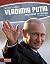 Vladimir Putin (World Leaders by Michael Regan