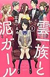 雲一族と泥ガール(1) (BE LOVE KC)