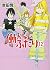 働かないふたり 12 (BUNCH COMICS)