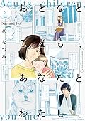 おとなとこども、あなたとわたし。 3
