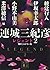 連城三紀彦 レジェンド2 傑作ミステリー集 by 連城三紀彦