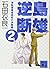 逆島断雄 進駐官養成高校の決闘編2