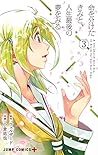 命を分けたきみと、人生最後の夢をみる 3 (ジャンプコミックス)