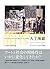 人工地獄 現代アートと観客の政治学