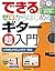 できる ゼロからはじめるギター超入門 (はじめる前に観...