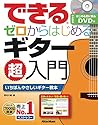 できる ゼロからはじめるギター超入門 (はじめる前に観るDVD付) (できるシリーズ)