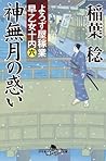 よろず屋稼業早乙女十内(六) 神無月の惑い (幻冬舎時代小説文庫)
