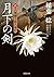 月下の剣-真・八州廻り浪人奉行(6) (双葉文庫)