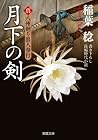 月下の剣-真・八州廻り浪人奉行(6) (双葉文庫) 月下の剣-真・八州廻り浪人奉行(6) (双葉文庫)