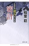 さばけ医龍安江戸日記 密計 (徳間文庫)