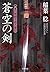 蒼空の剣-真・八州廻り浪人奉行(4) (双葉文庫)