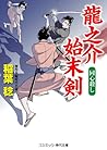 龍之介始末剣―同心殺し (コスミック・時代文庫)
