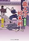 龍之介始末剣―残りの桜 (コスミック・時代文庫) 龍之介始末剣―残りの桜 (コスミック・時代文庫)