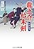 龍之介始末剣―わかれ雪 (-)
