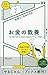 社会人1年目からのお金の教養 (「やるじゃん。」ブックス)