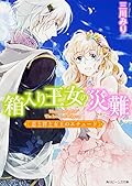 箱入り王女の災難 3　恋と絆と女王のエチュード