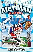 野球の星 メットマン 1