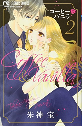 コーヒー＆バニラ（２） (Paperback)