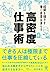 成果を増やす 働く時間は減らす 高密度仕事術