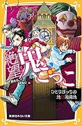 絶望鬼ごっこ ひとりぼっちの地獄遊園地