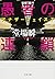 愚者の連鎖 アナザーフェイス 7 (文春文庫)