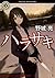 ハラサキ (角川ホラー文庫)
